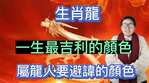 屬龍適合顏色|【屬龍適合的顏色】屬龍旺運秘訣大公開！2024年吉祥顏色穿搭。